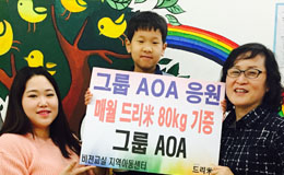 [소식] AOA 팬들의 사랑이 담긴 쌀 정기기부