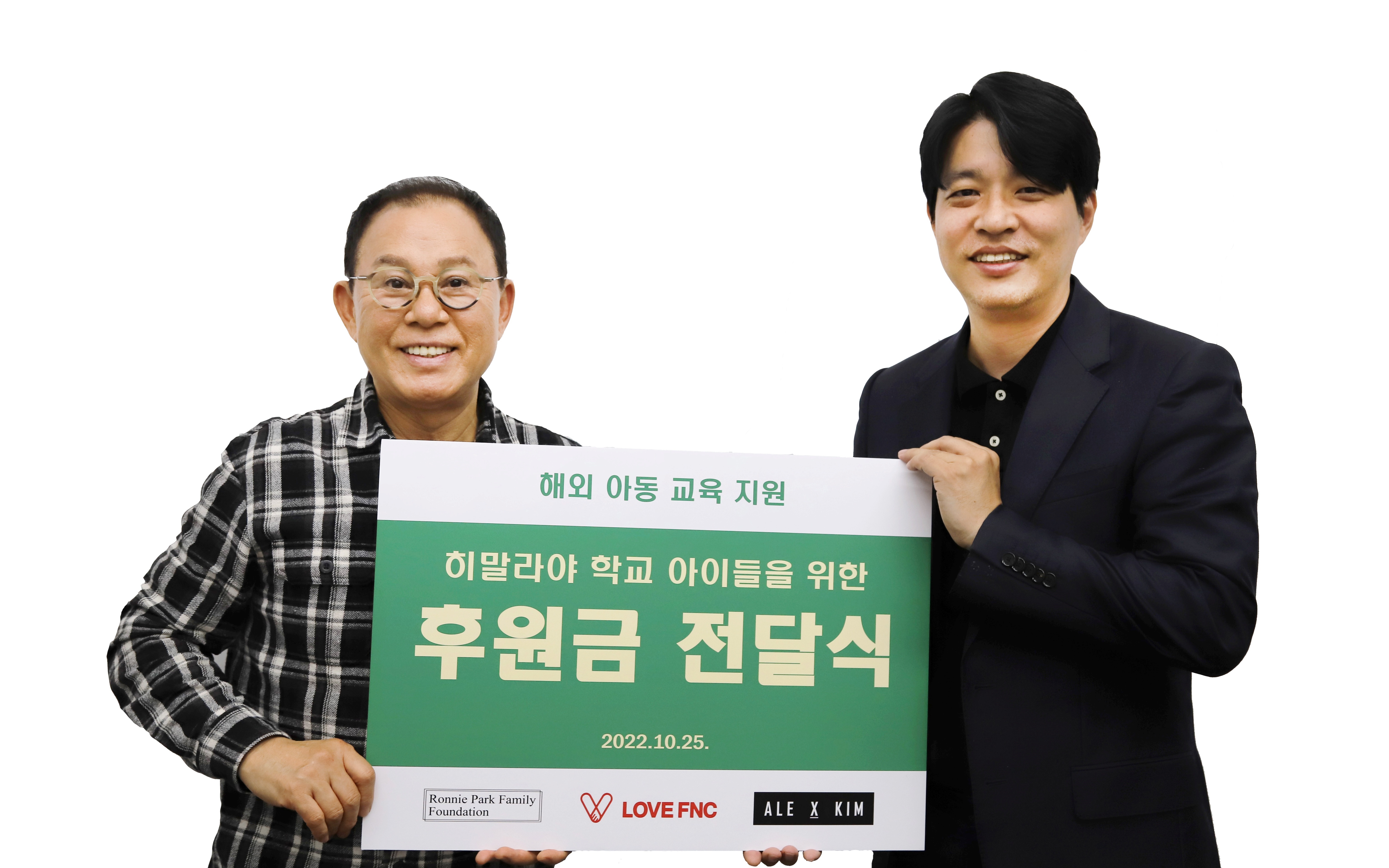 히말라야 아동 지원을 위한 후원금 전달식 with 로니 박 패밀리 재단